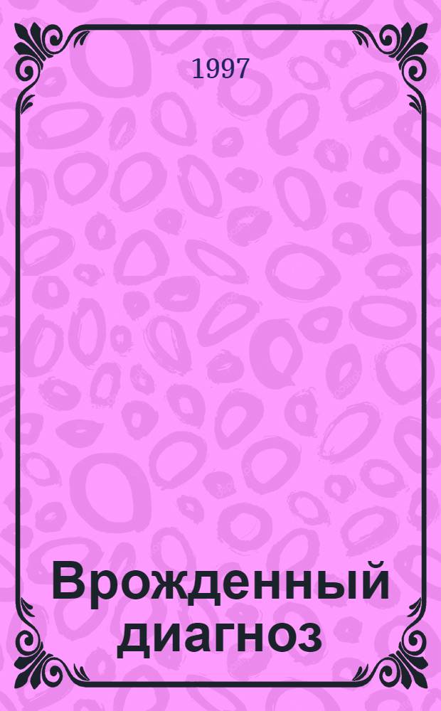 Врожденный диагноз : Стихи