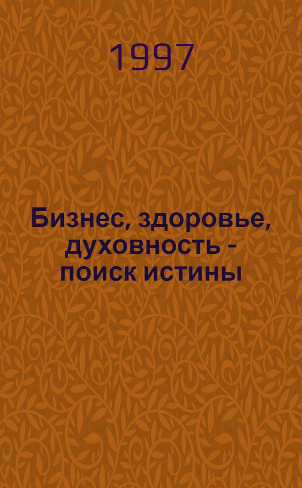 Бизнес, здоровье, духовность - поиск истины