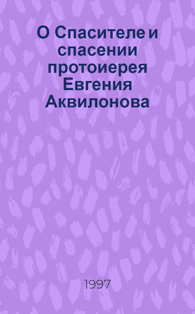 О Спасителе и спасении протоиерея Евгения Аквилонова