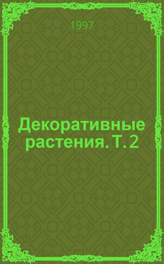 Декоративные растения. Т. 2 : Травянистые растения