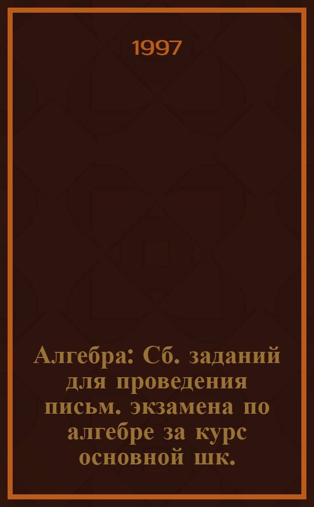 Алгебра : Сб. заданий для проведения письм. экзамена по алгебре за курс основной шк. : 9-й кл
