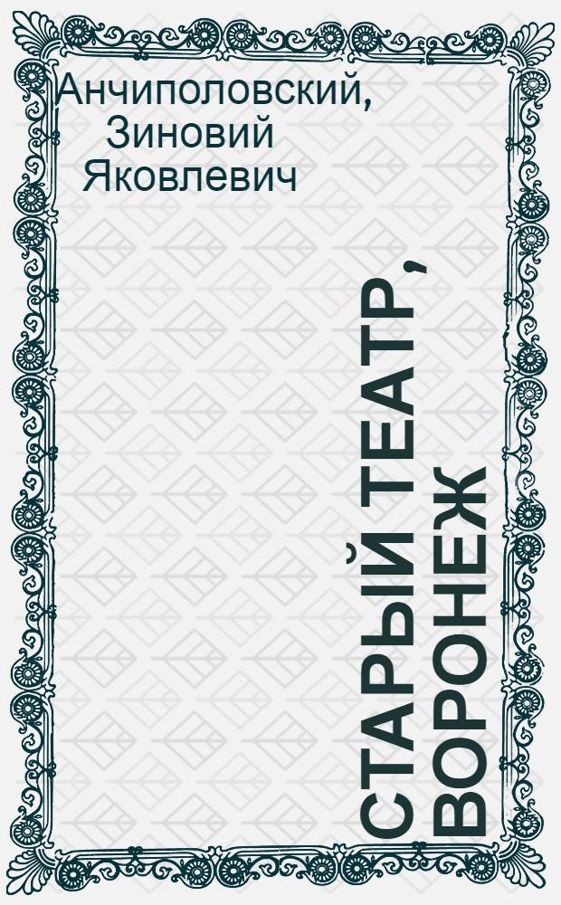 Старый театр, Воронеж: 1787-1917