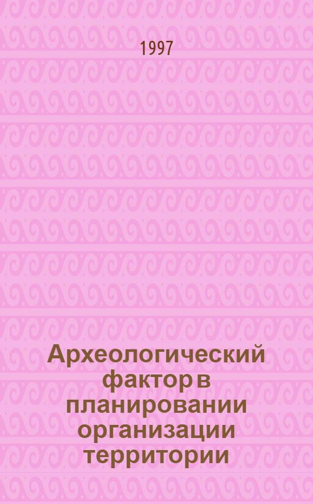 Археологический фактор в планировании организации территории : Материалы семинара