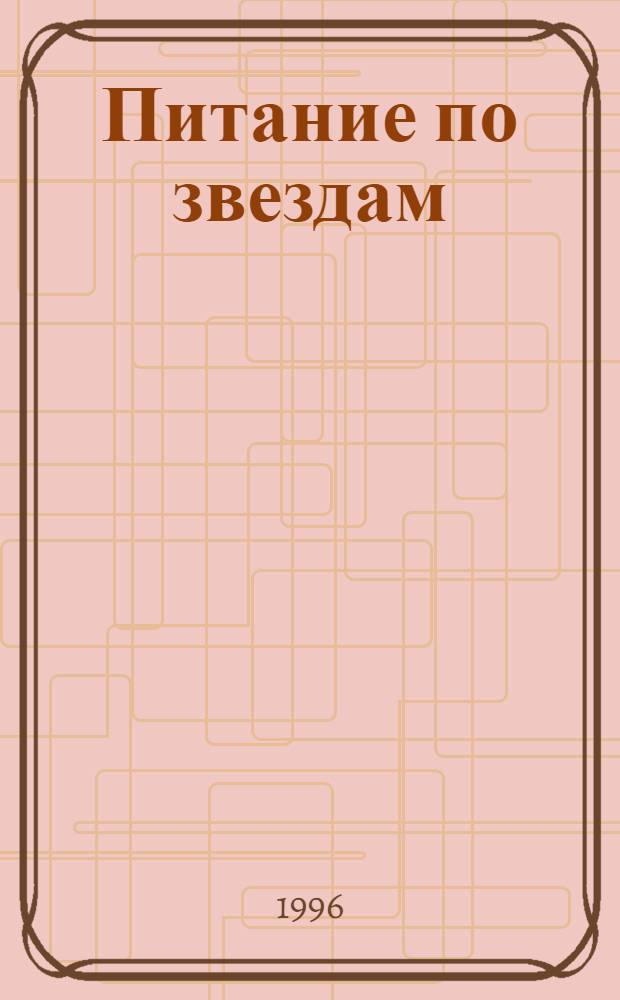 Питание по звездам