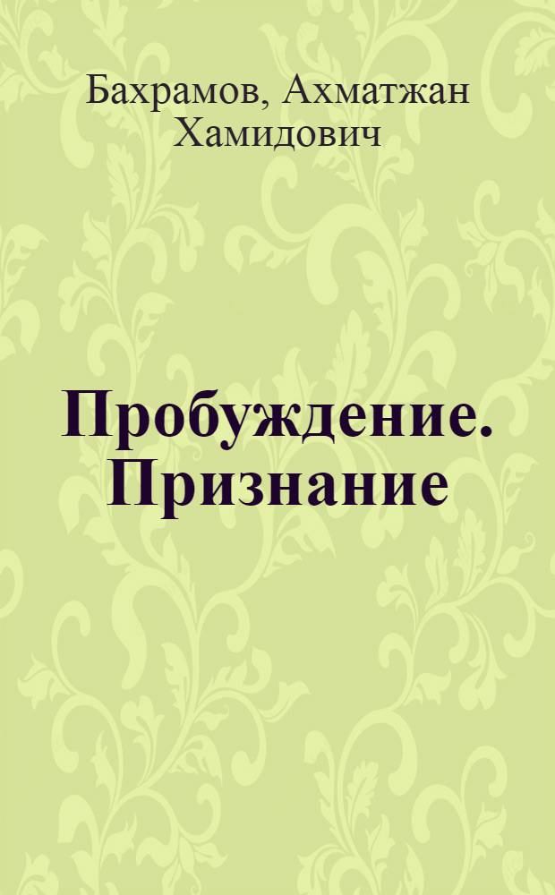 Пробуждение. Признание : О йоге : В 2 кн