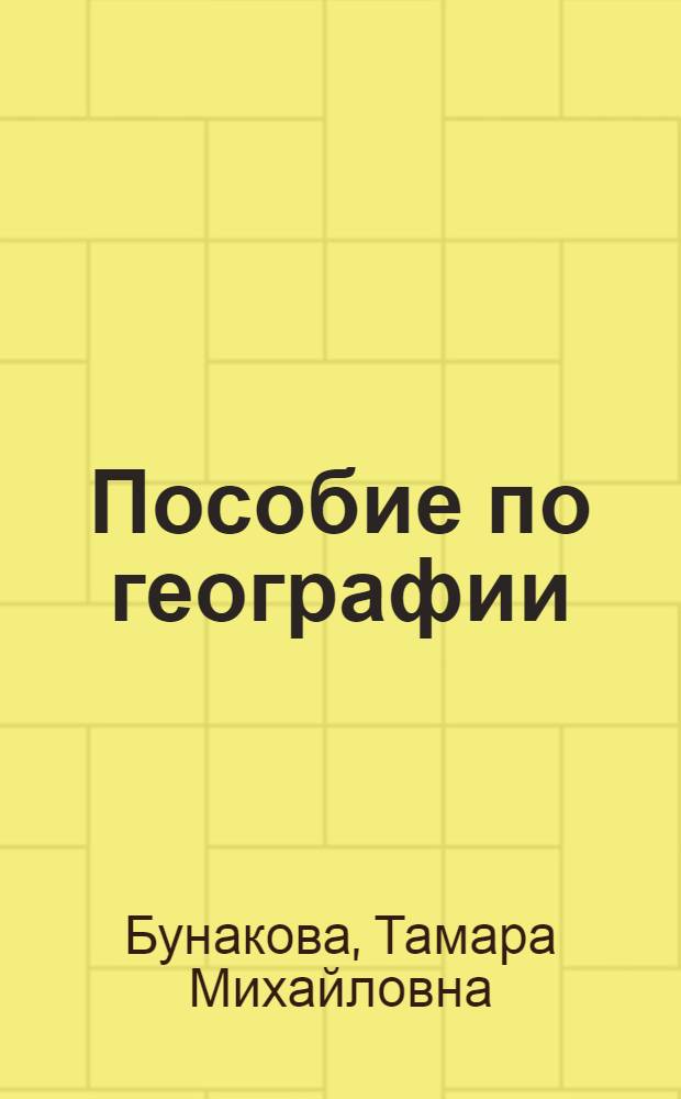 Пособие по географии : Содружество Независимых Государств : Для поступающих в вузы