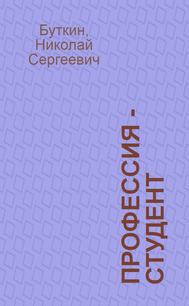 Профессия - студент : Шк. первокурсника