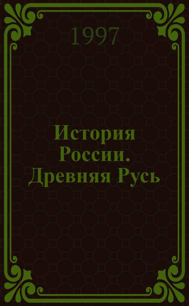 История России. Древняя Русь : Пер. с англ