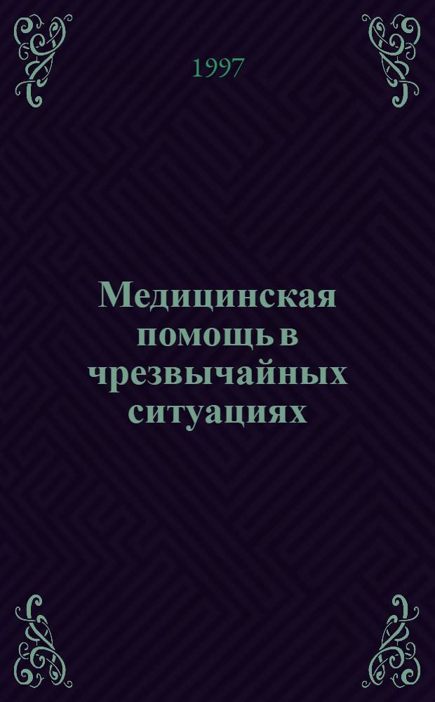 Медицинская помощь в чрезвычайных ситуациях : Учеб. пособие для подгот. руководящего, команд. состава, бойцов аварийно-спасат. и др. формирований ГО и МЧС, сил быстрого реагирования, рабочих, служащих, работников сел. хоз-ва и всего остального населения по тематике ГО и ЧС