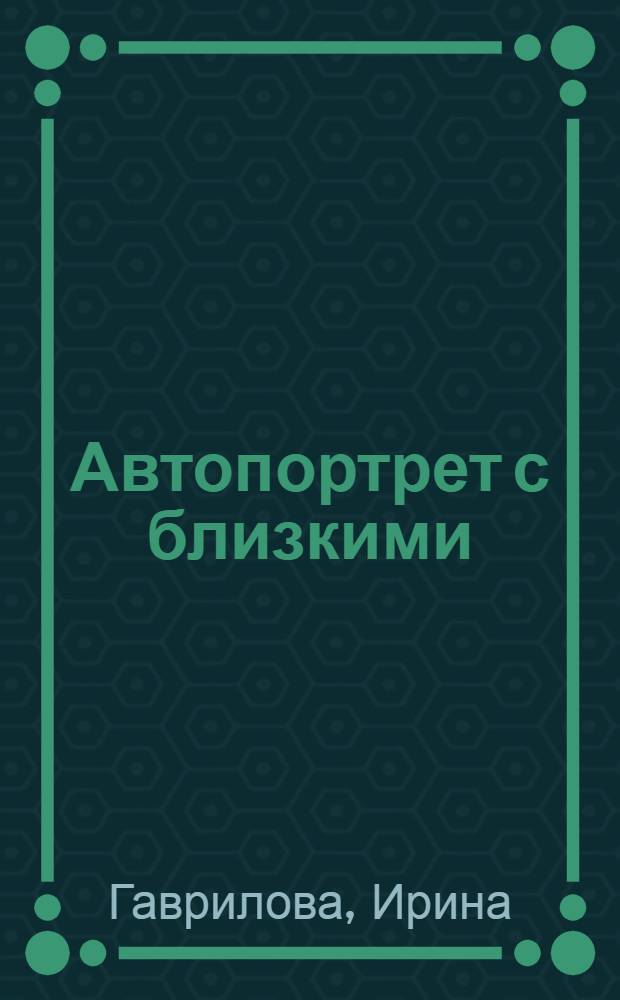 Автопортрет с близкими : Стихотворения