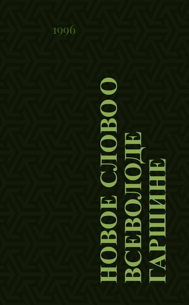 Новое слово о Всеволоде Гаршине