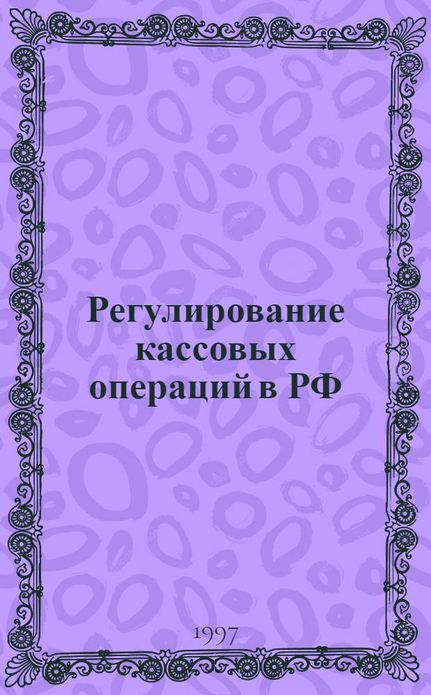 Регулирование кассовых операций в РФ