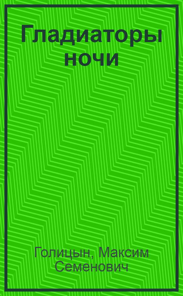 Гладиаторы ночи
