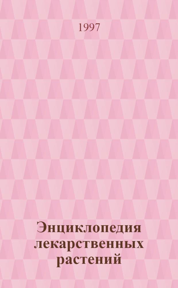 Энциклопедия лекарственных растений : Лечение травами [В 2 т.]. Т. 2 : [С - Я]
