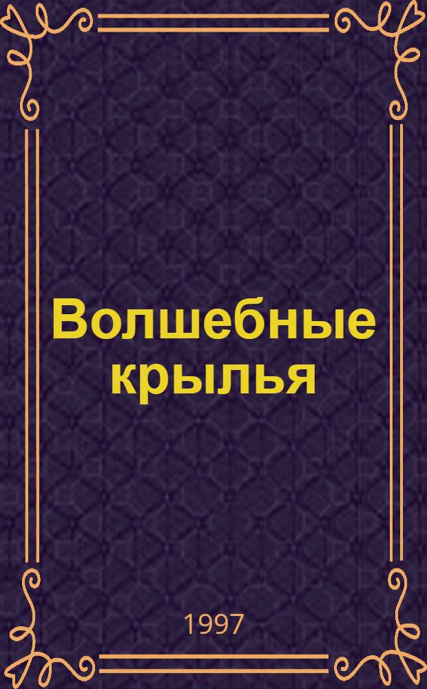 Волшебные крылья