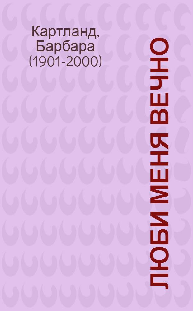 Люби меня вечно : Пер. с англ.