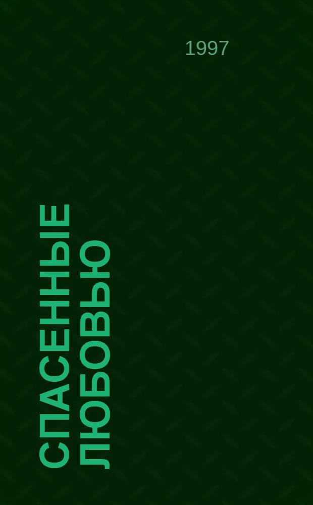 Спасенные любовью; Прикосновение любви: Пер. с англ. / Барбара Картленд