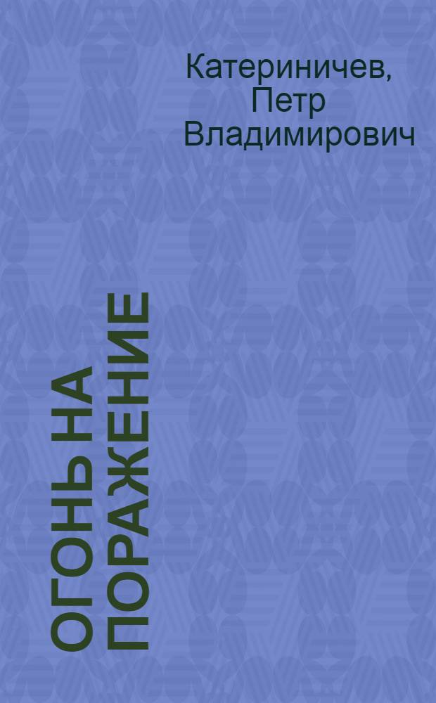 Огонь на поражение