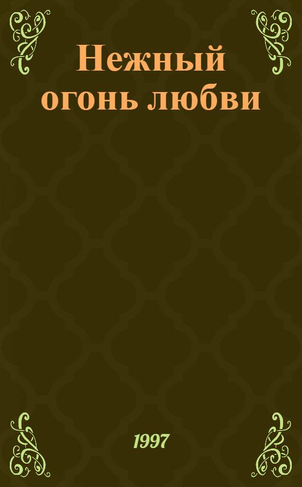 Нежный огонь любви