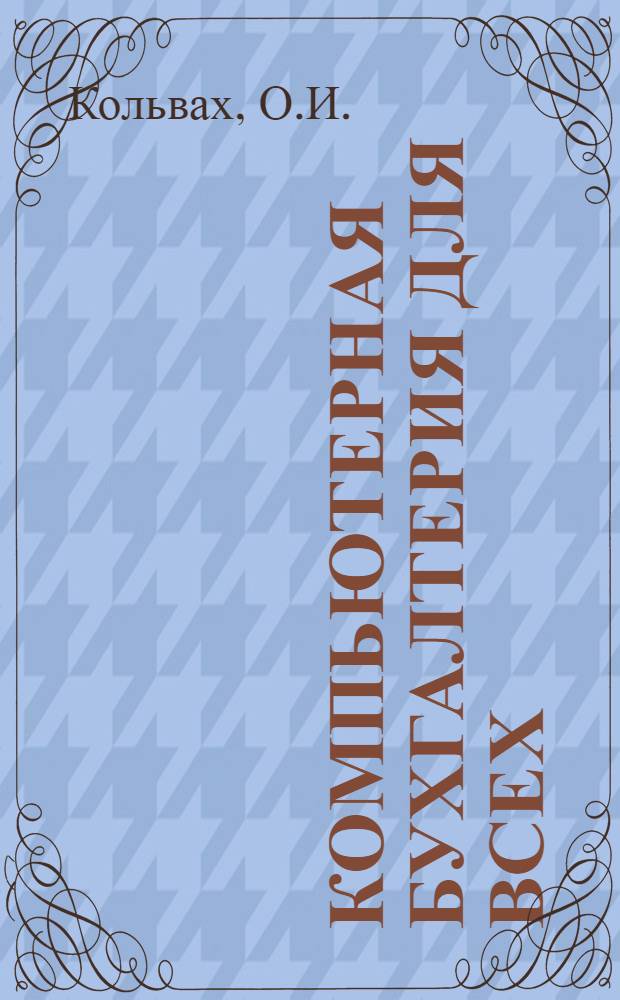 Компьютерная бухгалтерия для всех