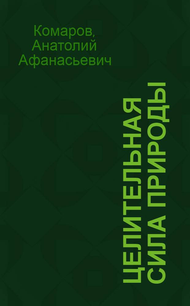 Целительная сила природы : Кн. для тех, кто заботится о своем здоровье
