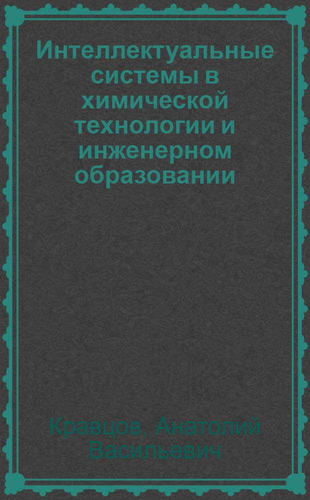 Интеллектуальные системы в химической технологии и инженерном образовании = Intellectual systems in chemical technological and engineering education : Нефтехим. процессы на Pt-катализаторах