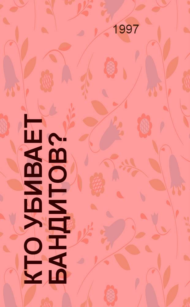 Кто убивает бандитов? : Повести