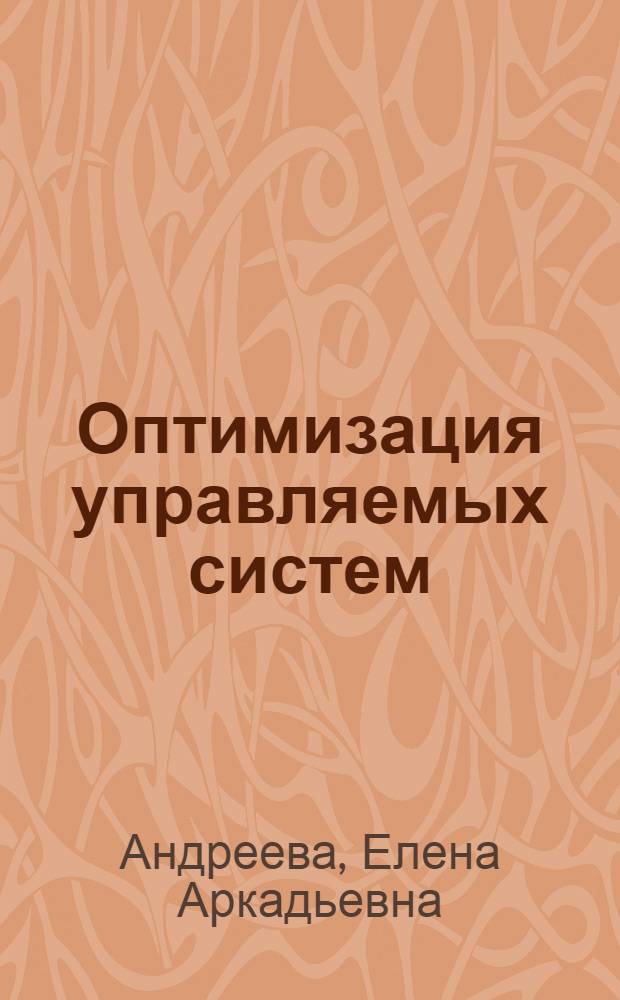 Оптимизация управляемых систем : Учеб. пособие