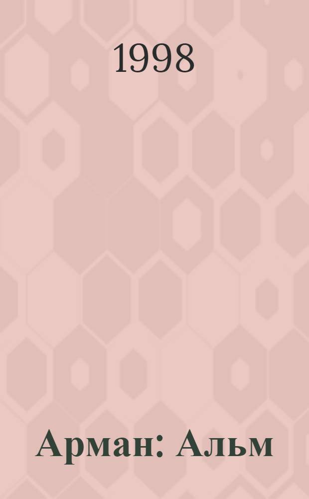 Арман : Альм