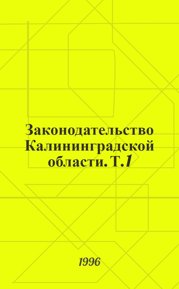 Законодательство Калининградской области. Т. 1