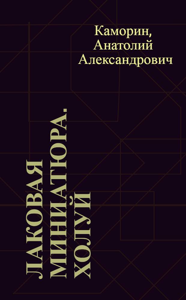 Лаковая миниатюра. Холуй : Альбом