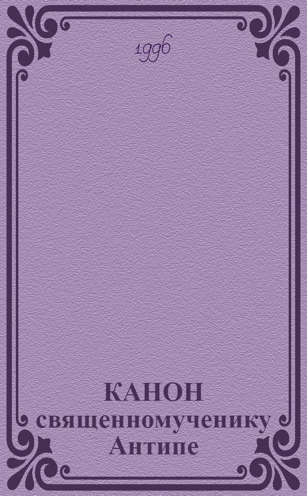 КАНОН священномученику Антипе