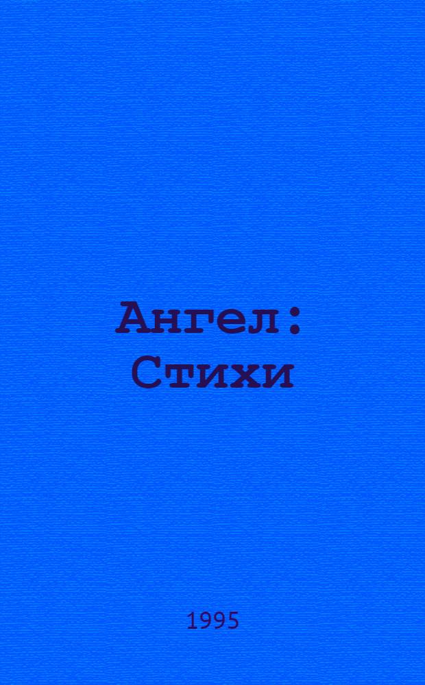 Ангел : Стихи