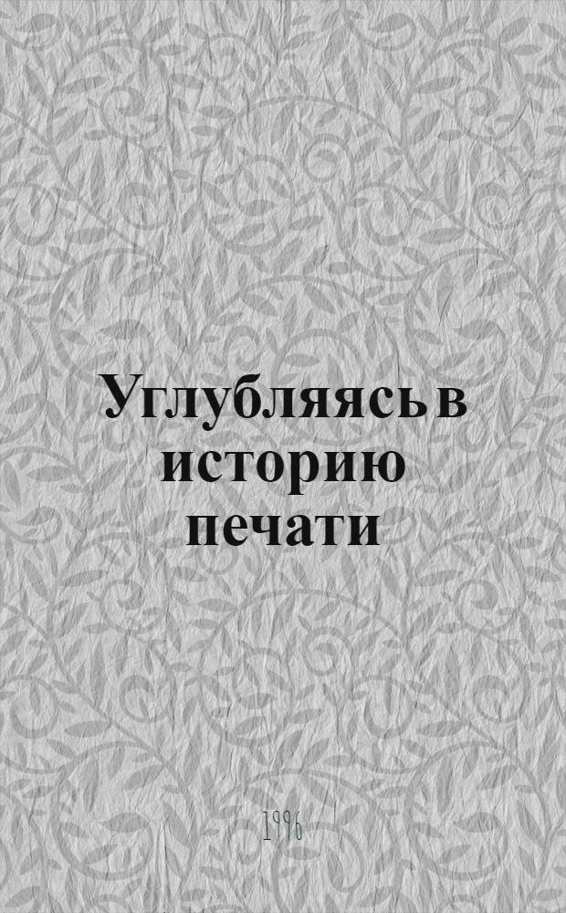 Углубляясь в историю печати : Ст