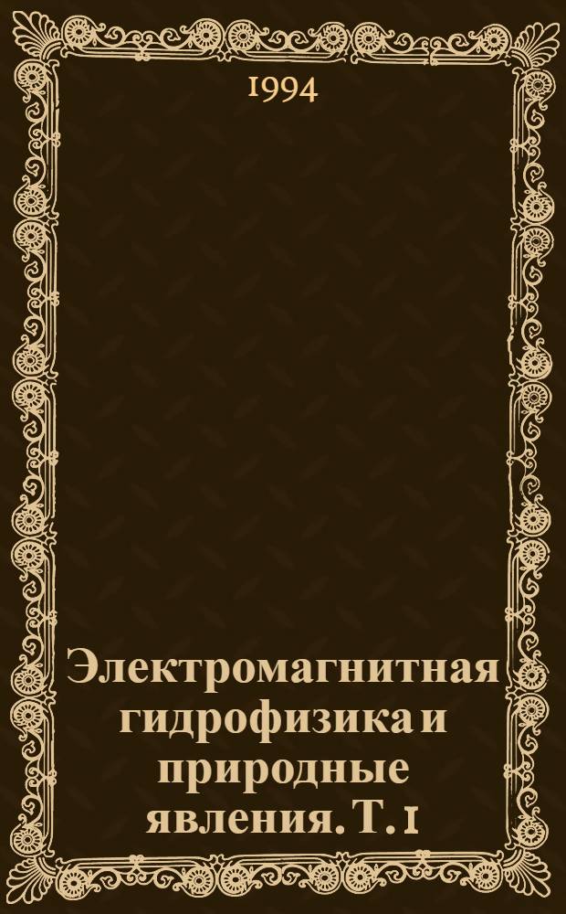 Электромагнитная гидрофизика и природные явления. Т. 1 : Электромагнитные явления в природных водах