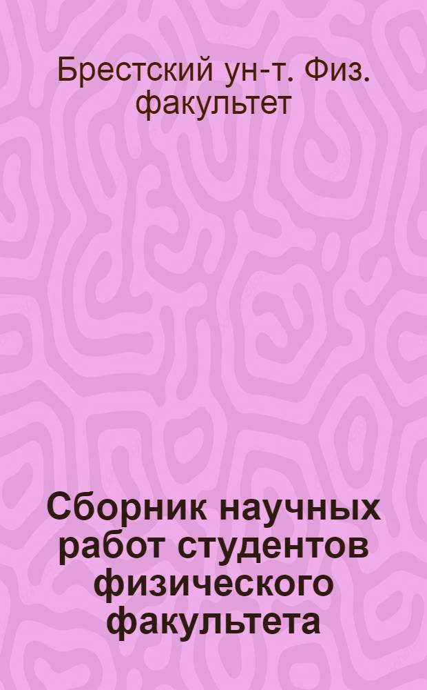 Сборник научных работ студентов физического факультета