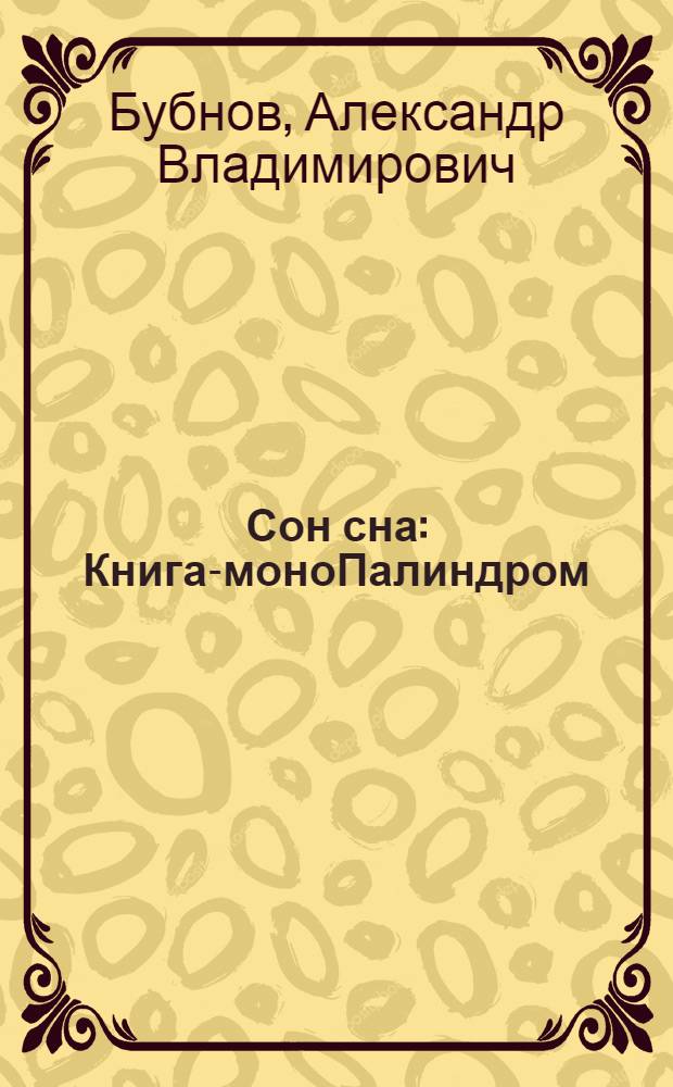 Сон сна : Книга-моноПалиндром