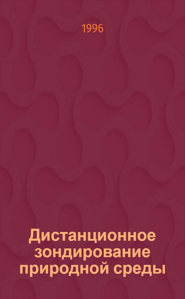 Дистанционное зондирование природной среды: вопросы переноса излучения в системе "вода-атмосфера" : Учеб. пособие : Для студентов спец. 190700