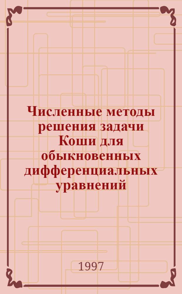 Численные методы решения задачи Коши для обыкновенных дифференциальных уравнений : Учеб. пособие