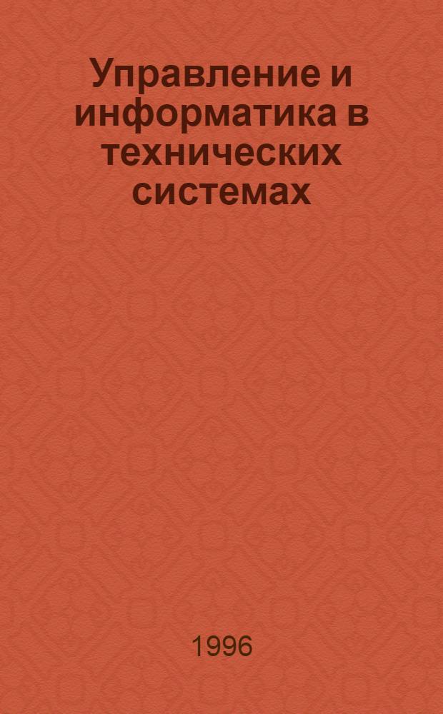 Управление и информатика в технических системах : (Гос. требования к уровню подгот., перечень изуч. дисциплин, требования к оформлению диплом. проектов выпускника по спец. 210100) : Учеб. пособие для студентов спец. 2101 (специализация 01-элементы и устройства упр. и информ. систем)