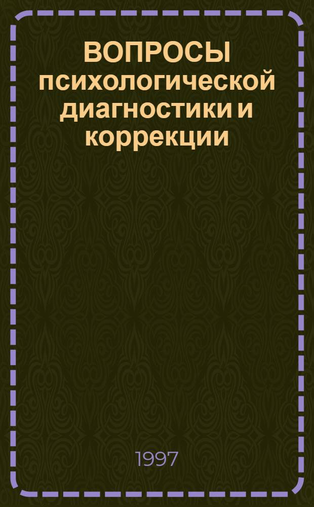 ВОПРОСЫ психологической диагностики и коррекции : Сб. науч. тр