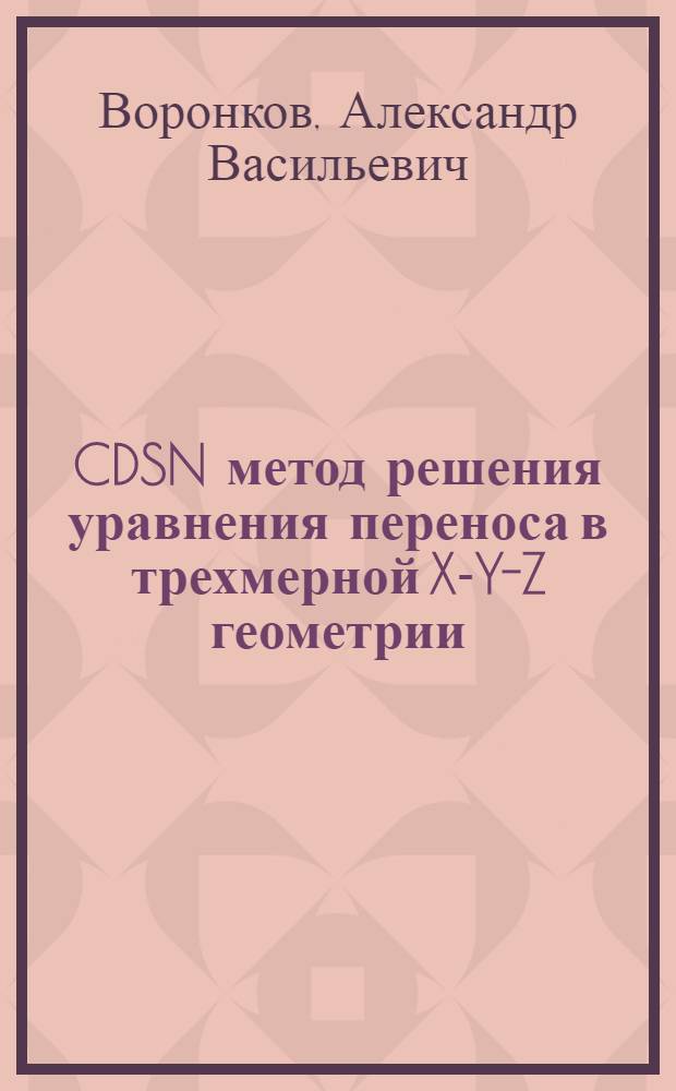 CDSN метод решения уравнения переноса в трехмерной X-Y-Z геометрии