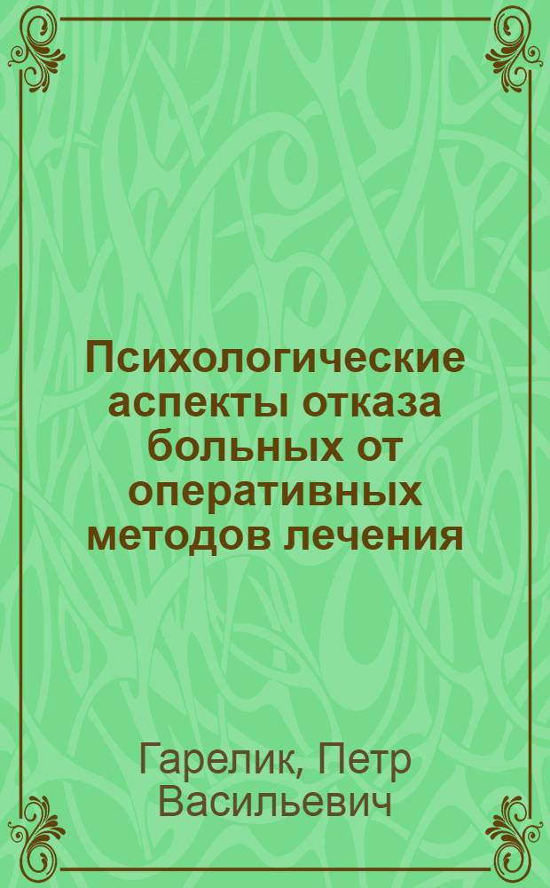 Психологические аспекты отказа больных от оперативных методов лечения : Учеб.-метод. пособие
