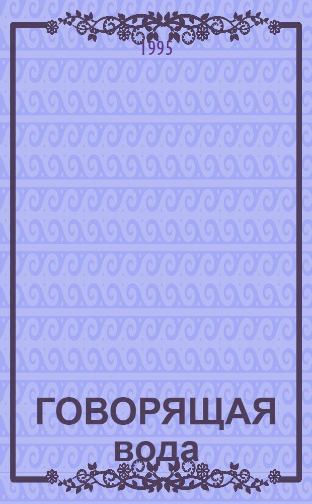 ГОВОРЯЩАЯ вода = Speaking water : Устройство игрового дет. лагеря