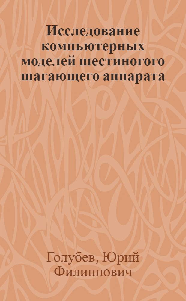 Исследование компьютерных моделей шестиногого шагающего аппарата