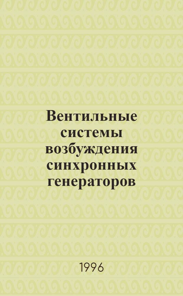 Вентильные системы возбуждения синхронных генераторов : Учеб. пособие для студентов вузов