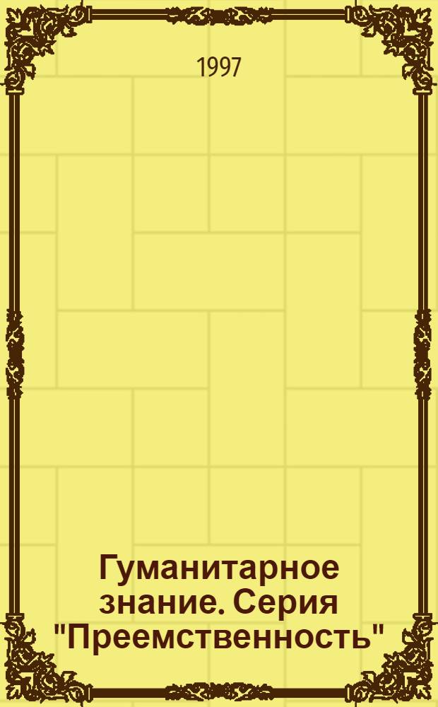 Гуманитарное знание. Серия "Преемственность" : Ежегодник