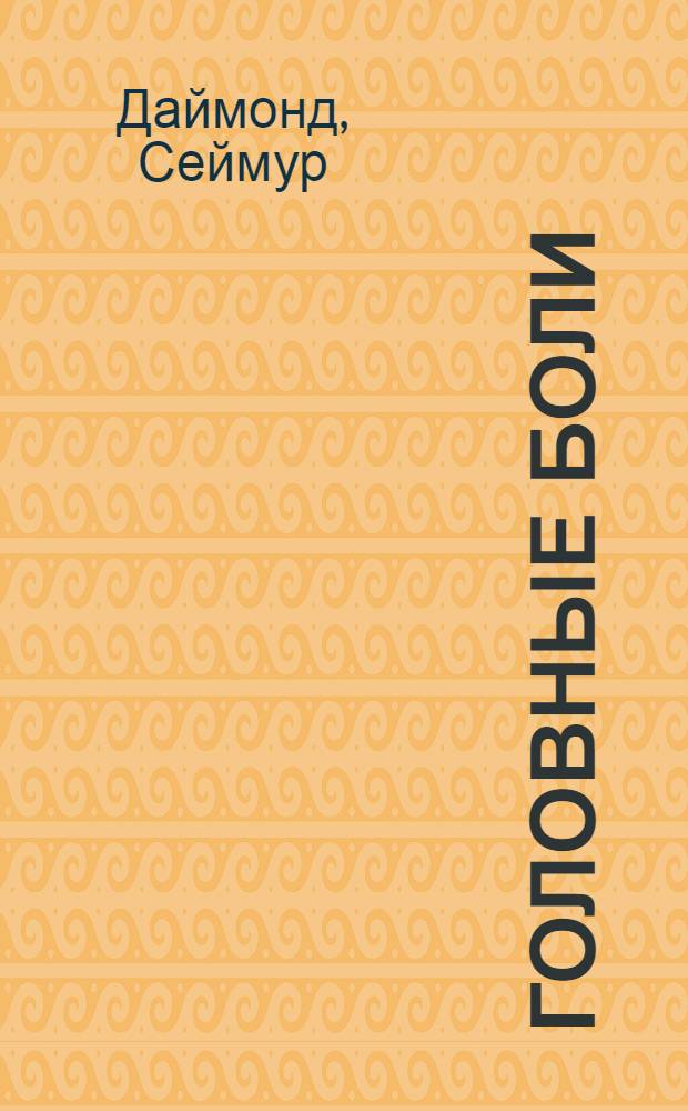 Головные боли