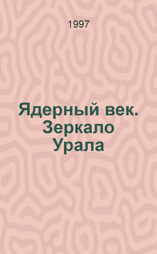 Ядерный век. Зеркало Урала