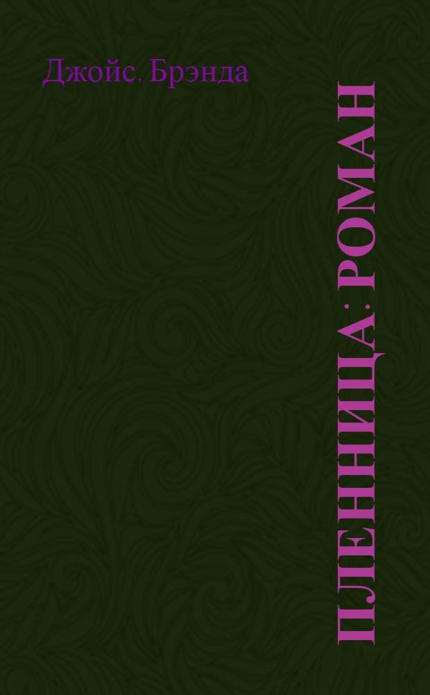 Пленница : Роман